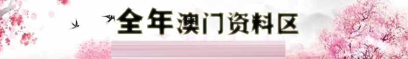 澳门新彩资料